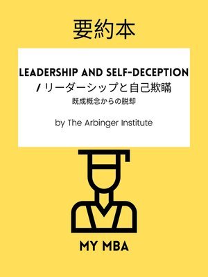 cover image of 要約本--Leadership and Self-Deception / リーダーシップと自己欺瞞